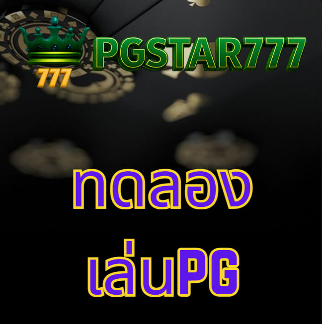 ทดลองเล่นpg
