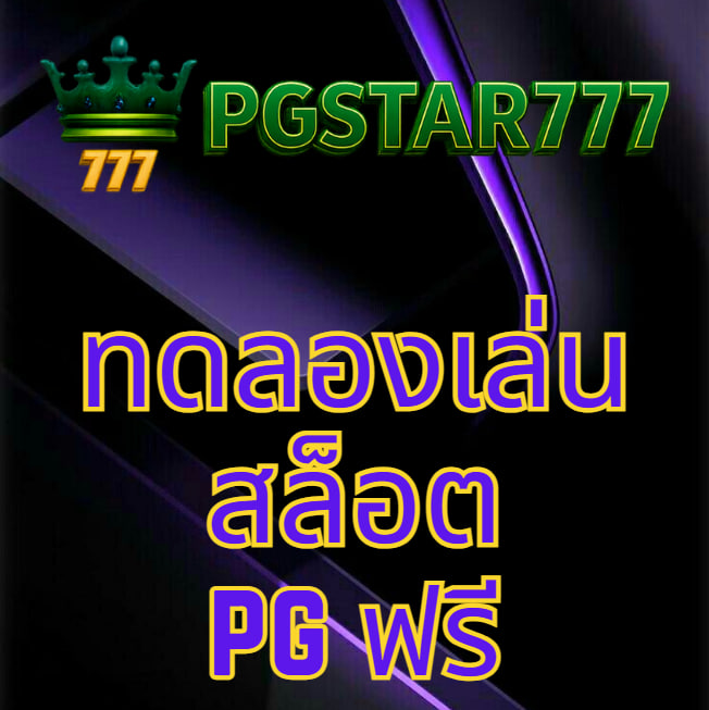 ทดลองเล่นสล็อต pg ฟรี