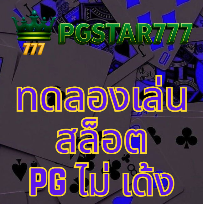 ทดลองเล่นสล็อต pg ไม่ เด้ง