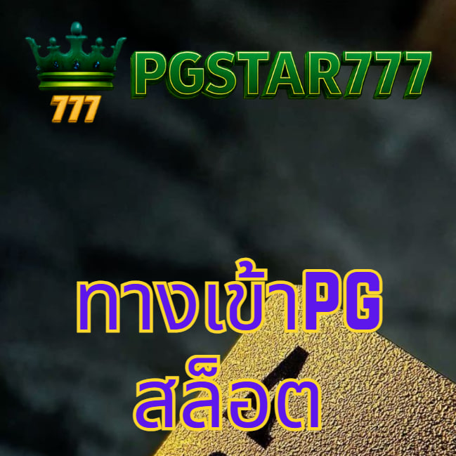 ทางเข้าpg