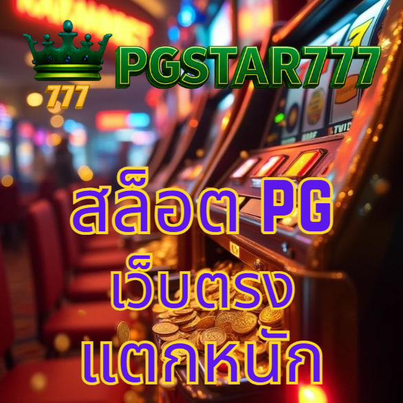 สล็อต pg เว็บตรง แตกหนัก